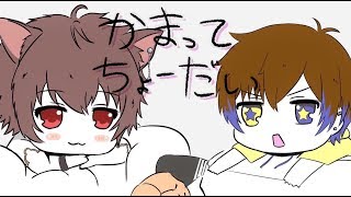 【コラボ】『かまってちょーだい』ショコラ × ぱに が歌ってみた／オリジナルMV