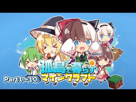 【ゆっくり実況】孤島で暮らすマインクラフト Part1～Part10 総集編 【Minecraft】