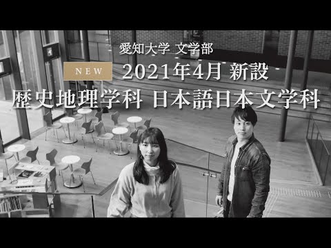 【文学部新学科紹介】2021年4月、文学部に歴史地理学科・日本語日本文学科を新設