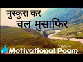 Keep Smiling And Move Forward Traveler Kavita By Gopaldas Neeraj Is The Best Motivation You Ll