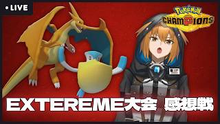 【#ポケモンチャンピオン】#EXTREMEオフ 大会の感想戦！【G1n】