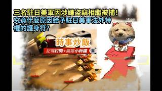 時事炒飯 - 三名駐日美軍因涉嫌盜竊相繼被捕！究竟什麼原因給予駐日美軍法外特權的護身符？- 2026年2月1