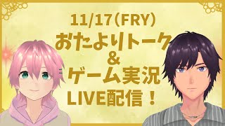 【LIVE】11/17 おたよりトーク＆ゲーム実況配信！【ナツモモchannel】
