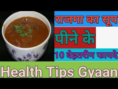 राजमा का सूप पीने के 10 बेहतरीन फायदे || Health Tips Gyaan || Video