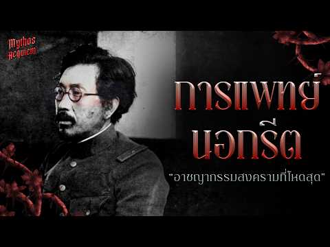 'Unit 731' ประวัติศาสตร์อันดำมืดที่สุดของญี่ปุ่น | Mythos Requiem