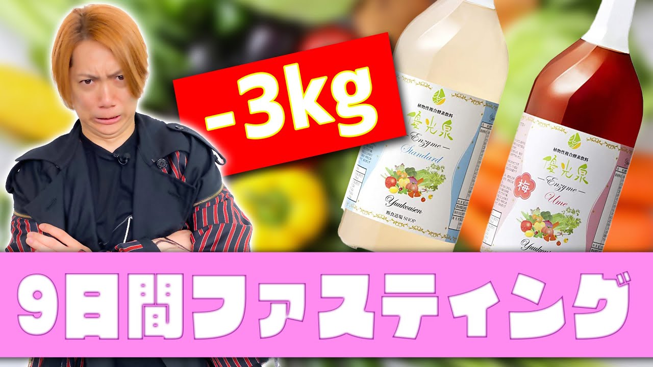 【-3kg】酵素ファステイングを成人男性が敢行したら痩せ過ぎた