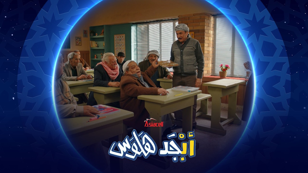 فيديو | أبو جمعة يسمي ابنه أبو سامي | أبجد هلوس