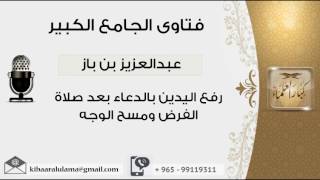 صورة رفع اليدين بالدعاء بعد صلاة الفرض ومسح الوجه - بن باز - مشروع كبار العلماء