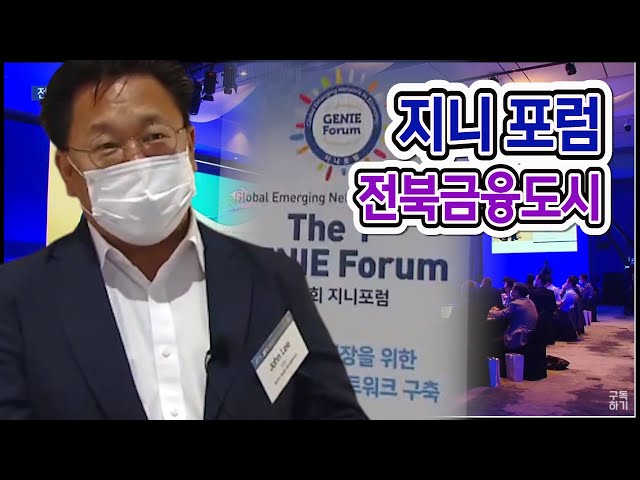 지니포럼 첫선... 전북 금융도시 마중물 되나