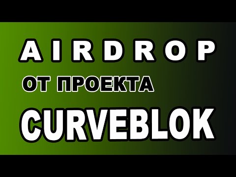 AIRDROP ОТ ПРОЕКТА CURVEBLOK