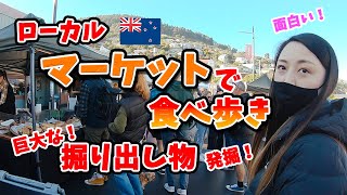 【海外生活】ローカルマーケットで食べ歩き&掘り出し物発掘/ニュージーランド南島