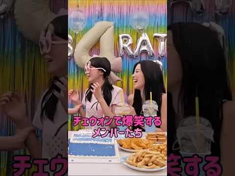 [LE SSERAFIM] チェウォンで爆笑するメンバーたち