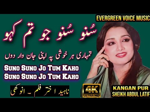 Nahid Akhtar song | Suno Suno Jo Tum Kaho | remix song | jhankar song | urdu- hindi song