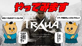 【TRAHA】#1 スマホMMOとは思えない仕様らしいので騙されたと思ってやってみます。　ねこみみ侍のきまぐれゲーム配信【トラハ】