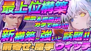 【シャドバWB】魔酔＆虚偽採用の前寄せ魔手ウィッチがガチで強いと話題‼【シャドウバース/ビヨンド/Shadowverse: Worlds Beyond】 #シャドバwb