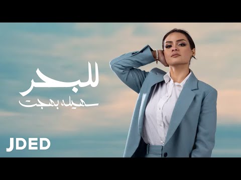 للبحر سهيلة بهجت