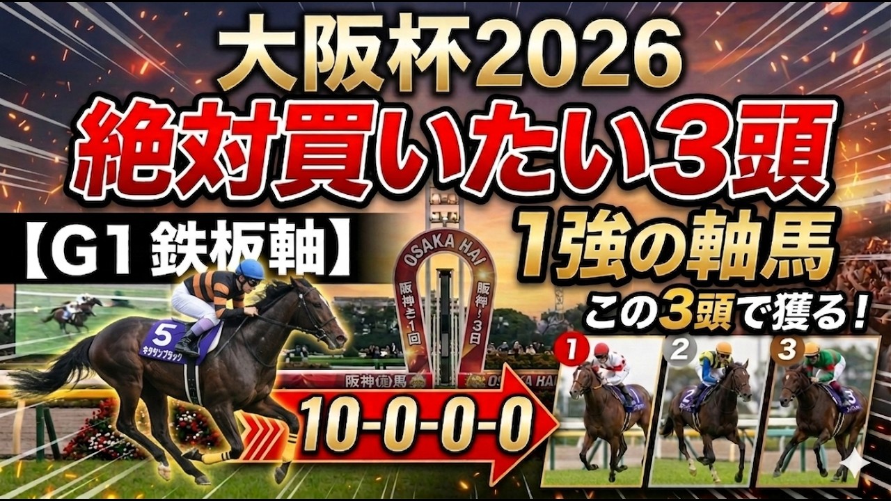 大阪杯2026 予想 【激アツデータ「10-0-0-0」該当！1強！好勝負必至！1人気ではない「軸馬」はアレ ／ 激穴！「絶対買いたい5人気」はアレ ／ 発表！絶対買いたい3頭】
