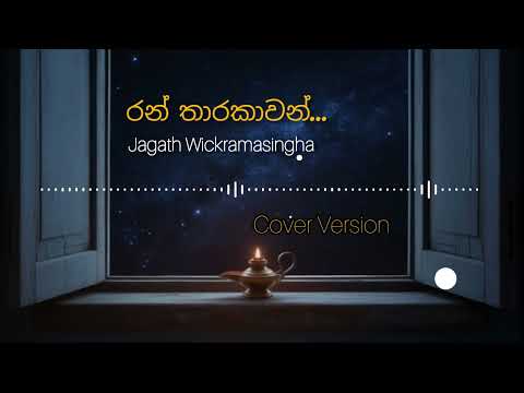 රන් තාරකාවන් | Ran Tharakawan (AI Cover) - Jagath Wickramasinghe | New Sinhala AI Song 2025 