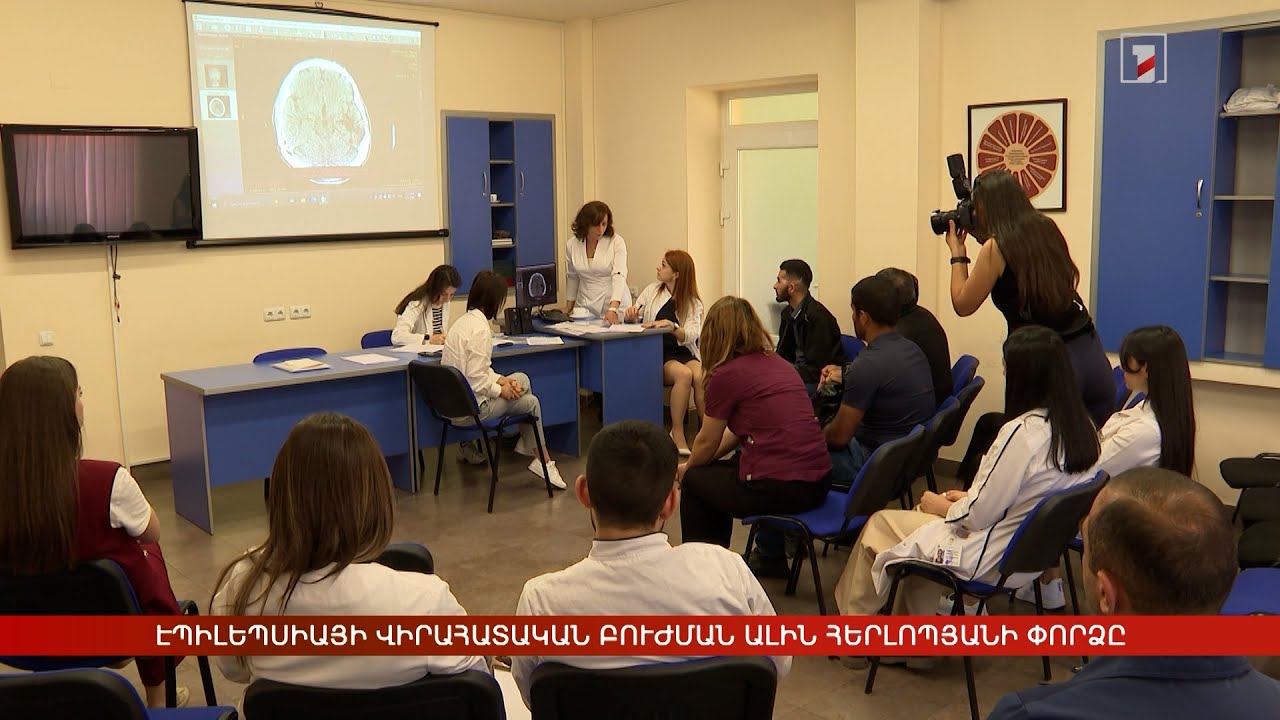 Էպիլեպսիայի վիրահատական բուժման Ալին Հերլոպյանի փորձը՝ Հայաստանում