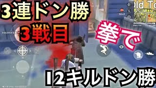 [荒野行動]12キルドン勝！3連ドン勝3戦目
