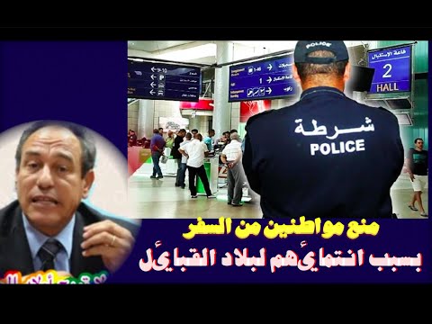 منع مواطنين من السفر بسبب انتمائهم لبلاد القبائل