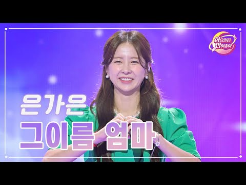 은가은 - 그이름 엄마 화요일은 밤이 좋아 85화 231010 방송