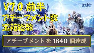 【原神】V7.0 アチーブメント・宝箱総数理論値・隠しアチーブ攻略、アチーブ1840個・新エリア宝箱345個