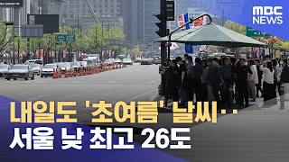 내일도 '초여름' 날씨‥서울 낮 최고 26도 (2026.04.15/5시뉴스와경제/MBC)