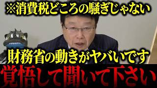 【財務省解体】※日本人は必ず見てください…北村晴男議員が自民党と財務省の詐欺を全部バラします