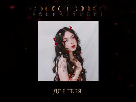 polnalyubvi – Для тебя