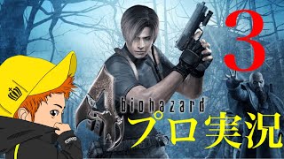 【チャングのバイオハザード4実況】プロフェッショナル初見プレイ　part3