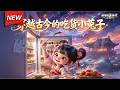 MULTISUB📢新番上线《穿越古今的吃货小兕子》第1~84集丨连通大唐捡到吃货小公主，现代物资惊盛唐，改写千古帝王宿命！#最新漫剧 #破晓动漫社