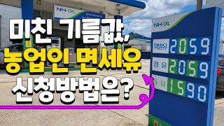 기름 저렴하게 넣는법, 농업인 면세유 신청방법은? 트랙터 110마력에 몇리터나 나올까? - duty-free…