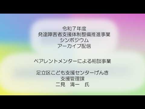 令和７年度発達障害者支援体制整備推進事業ｼﾝﾎﾟｼﾞｳﾑ・事業事例紹介①（アーカイブ配信）