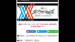 一番くじダリフラ紹介！