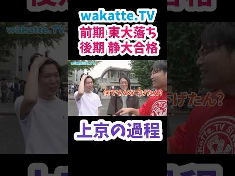 【上京の過程】静大生に受験の戦歴を聞いてみた【wakatte.TV 切り抜き】#wakattetv #わかってtv #大学入試 #静岡大学 #東京大学 #横浜国立大学