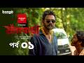 Fyakra ফ্যাঁকড়া Episode 01 Shamol Mawla Nishat Priom Partho New Bangla Web Series