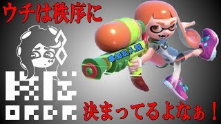 【参加乱入型】ラストフェスに向けて!～我々には秩序が必要だ～【スプラトゥーン2】