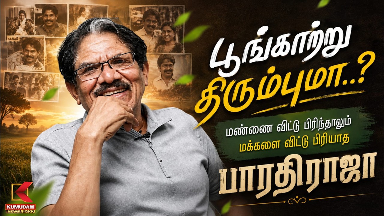 🔴Live: மண்ணை விட்டு பிரிந்தாலும் மக்களை விட்டு பிரியாத பாரதிராஜா | Director Bharathiraja Passed Away