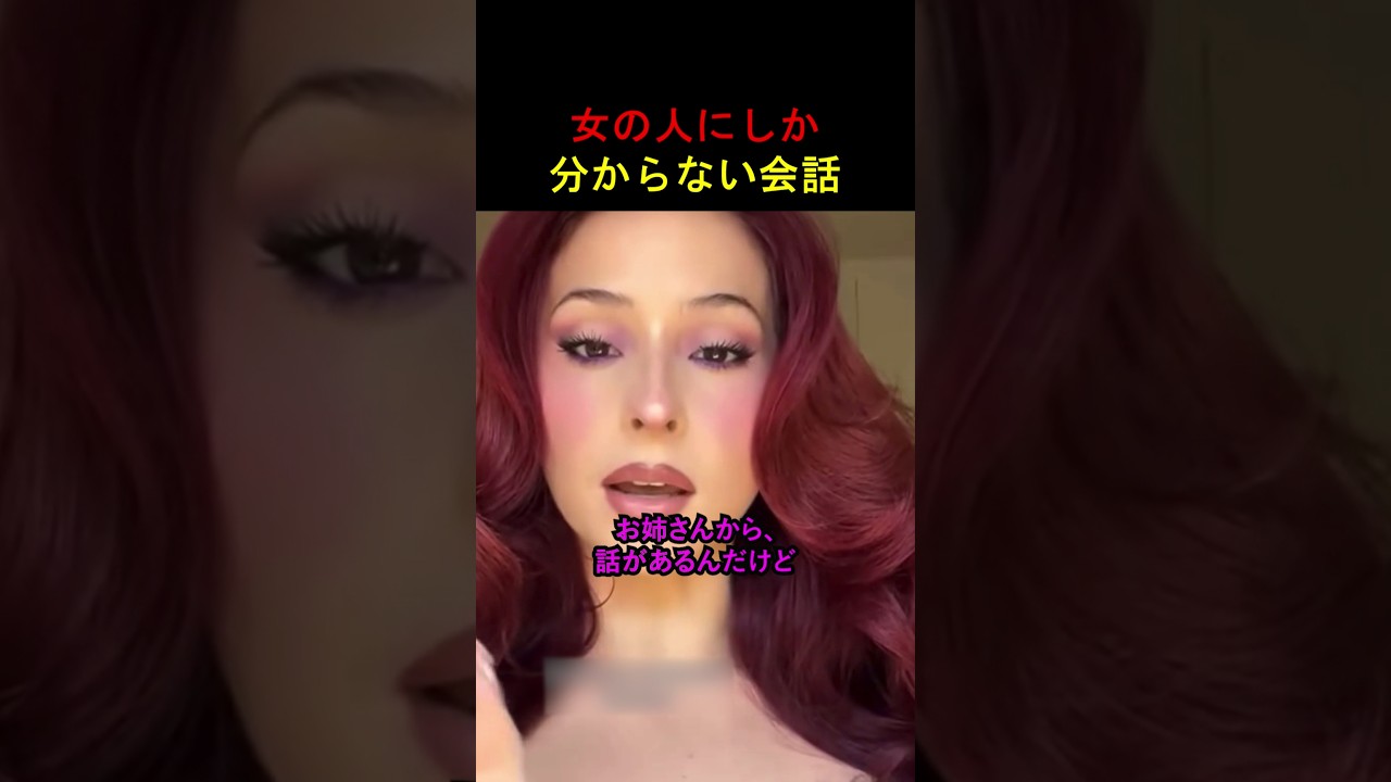女の人にしか分からない会話