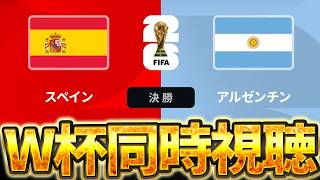 【Ｗ杯同時視聴】 W杯グループ決勝 🇪🇸スペインVS 🇦🇷アルゼンチン【※試合映像無し】