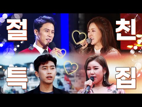 절친특집 ¸장민호¸금잔디¸임영웅¸송가인¸ 감동의무대 정말 끝내 줍니다 #절친절친 #환상의콘서트 #미니콘서트 #환상의하모니