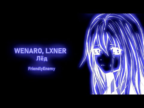 WENARO, LXNER - Лёд (Ice) [Türkçe Çeviri]