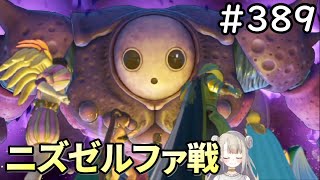 【女性実況】#389  ドラゴンクエスト11Sで癒される♪ニズゼルファ戦【ドラクエ11s】