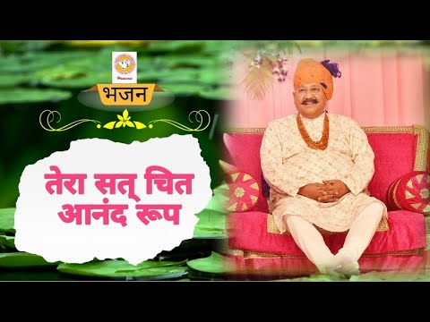भजन : तेरा सत् चित आनंद रूप । Hansvani