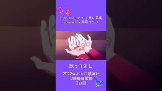 。*.☽ 【女子歌ってみた】トリコロージュ / Covered by 宙音りりぃ【2022年ボカロ歌みた12曲毎日投稿2日目】✩.*˚