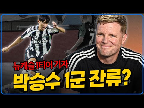 뉴캐슬 1티어 기자 박승수 1군 잔류 가능성 높다