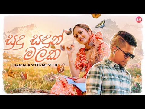 Sudu Sandun Malaka (සුදු සඳුන් මලක ) | Chamara Weerasinghe | Hitma Music Official Music Video