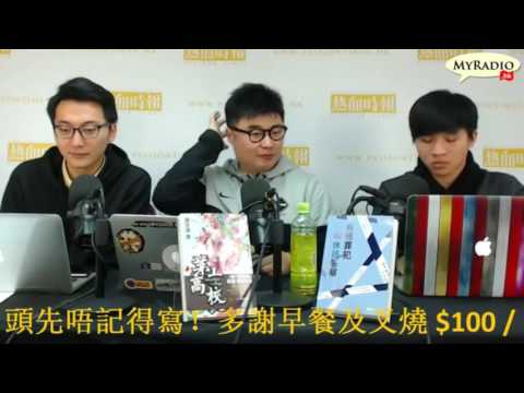 大香港早晨 170130 ep766 p2 of 4 與飯民合作如食禁藥 不過黃台仰都慣㗎啦