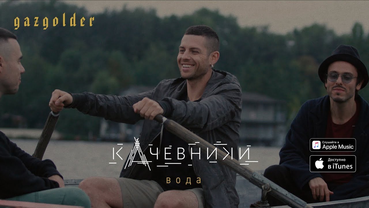 кАчевники — Вода